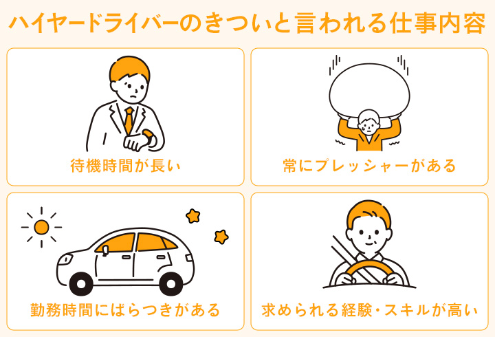 ハイヤードライバーのきついと言われる仕事内容