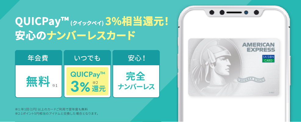 セゾンパール・アメリカン・エキスプレス®・カード