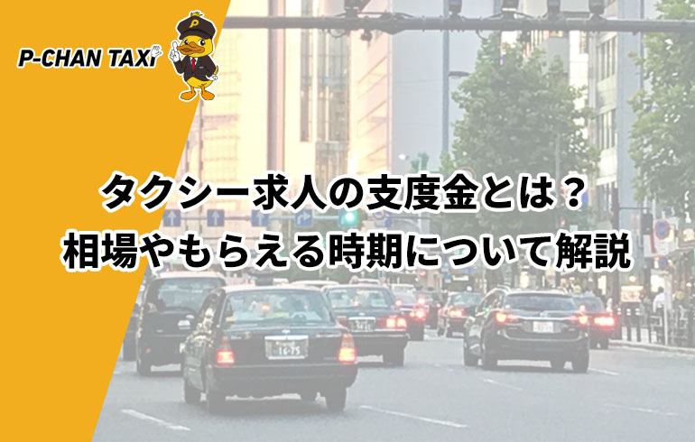 タクシー求人の支度金とは？相場やもらえる時期について解説