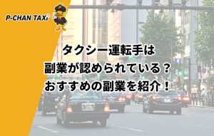 タクシー運転手は副業が認められている?おすすめの副業を紹介!
