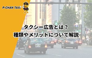 タクシー広告とは？種類やメリットについて解説