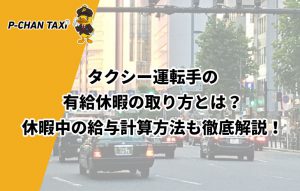 タクシー運転手の有給休暇の取り方とは？休暇中の給与計算方法も徹底解説！