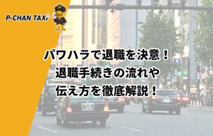 パワハラで退職を決意！退職手続きの流れや伝え方を徹底解説！