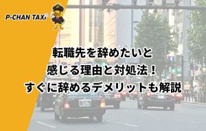 転職先を辞めたいと感じる理由と対処法！すぐに辞めるデメリットも解説