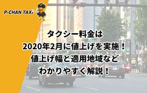 タクシー料金は2020年2月に値上げを実施！値上げ幅と適用地域などわかりやすく解説！