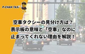 空車タクシーの見分け方は？表示板の意味と「空車」なのに止まってくれない理由を解説！