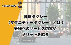 陣痛タクシー(マタニティータクシー)とは?妊婦へのサービス内容やメリットを紹介