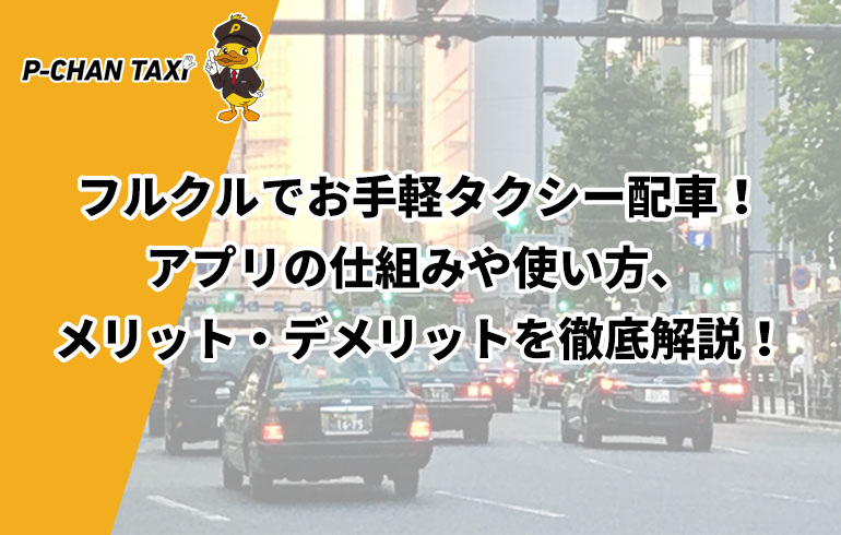 フルクルでお手軽タクシー配車！アプリの仕組みや使い方、メリット・デメリットを徹底解説！