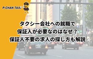 タクシー会社への就職で保証人が必要なのはなぜ？保証人不要の求人の探し方も解説