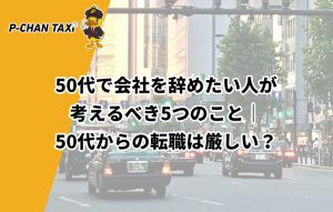 50代で会社を辞めたい人が考えるべき5つのこと｜50代からの転職は厳しい？