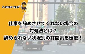 仕事を辞めさせてくれない場合の対処法とは？辞められない状況別の打開策を伝授！