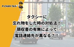 タクシーに忘れ物をした時の対処法！領収書の有無によって電話連絡先が異なる？！