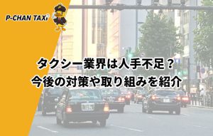 タクシー業界は人手不足？今後の対策や取り組みを紹介