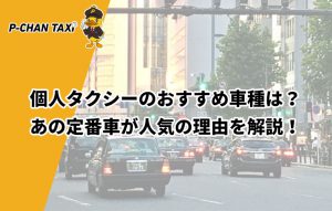 個人タクシーのおすすめ車種は?あの定番車が人気の理由を解説!
