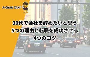 30代で会社を辞めたいと思う5つの理由と転職を成功させる4つのコツ
