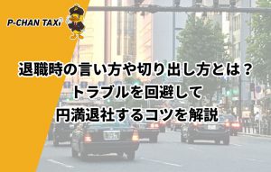 退職時の言い方や切り出し方とは？トラブルを回避して円満退社するコツを解説