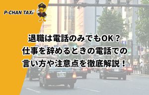 退職は電話のみでもOK？仕事を辞めるときの電話での言い方や注意点を徹底解説！