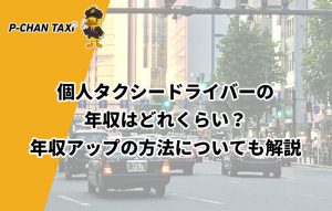 個人タクシードライバーの年収はどれくらい？年収アップの方法についても解説