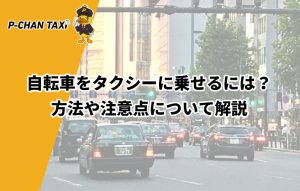 自転車をタクシーに乗せるには？方法や注意点について解説