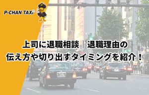 上司に退職相談｜退職理由の伝え方や切り出すタイミングを紹介！