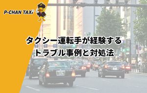 タクシー運転手が経験するトラブル事例と対処法