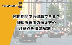 試用期間でも退職できる？辞める理由の伝え方や注意点を徹底解説！