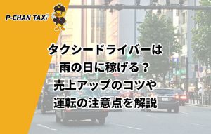 タクシードライバーは雨の日に稼げる？売上アップのコツや運転の注意点を解説