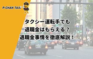 タクシー運転手でも退職金はもらえる？退職金事情を徹底解説！