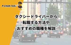 タクシードライバーから転職する方法やおすすめの職種を解説