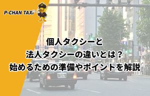 個人タクシーと法人タクシーの違いとは？始めるための準備やポイントを解説