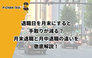 退職日を月末にすると手取りが減る？月末退職と月中退職の違いを徹底解説！