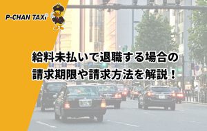給料未払いで退職する場合の請求期限や請求方法を解説！