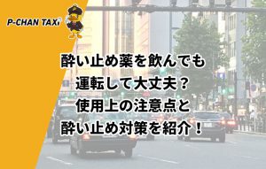 酔い止め薬を飲んでも運転して大丈夫？使用上の注意点と酔い止め対策を紹介！