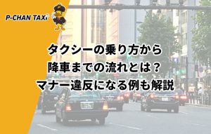 タクシーの乗り方から降車までの流れとは？マナー違反になる例も解説