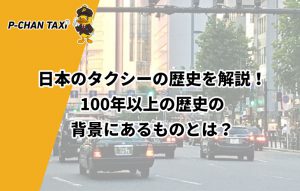 日本のタクシーの歴史を解説！100年以上の歴史の背景にあるものとは？