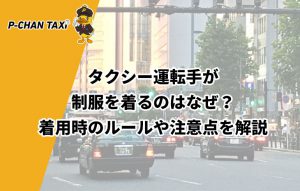 タクシー運転手が制服を着るのはなぜ?着用時のルールや注意点を解説