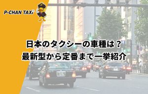 日本のタクシーの車種は？最新型から定番まで一挙紹介