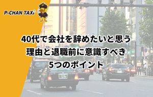 40代で会社を辞めたいと思う理由と退職前に意識すべき5つのポイント