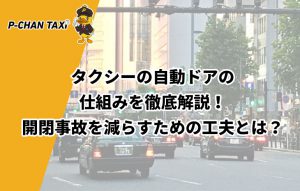タクシーの自動ドアの仕組みを徹底解説！開閉事故を減らすための工夫とは？