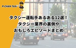 タクシー運転手あるある12選！タクシー業界の裏側やおもしろエピソードまとめ