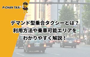 デマンド型乗合タクシーとは？利用方法や乗車可能エリアをわかりやすく解説！