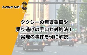 タクシーの無賃乗車や乗り逃げの手口と対処法！実際の事件を例に解説