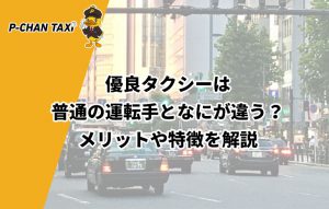 優良タクシーは普通の運転手となにが違う？メリットや特徴を解説