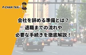 会社を辞める準備とは？退職までの流れや必要な手続きを徹底解説！