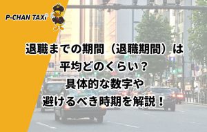 退職までの期間（退職期間）は平均どのくらい？具体的な数字や避けるべき時期を解説！