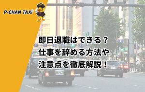 即日退職はできる?仕事を辞める方法や注意点を徹底解説!