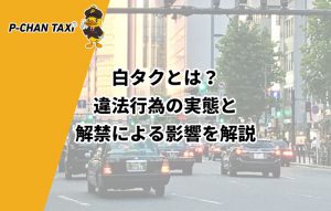 白タクとは？違法行為の実態と解禁による影響を解説