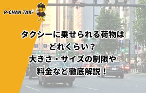 タクシーに乗せられる荷物はどれくらい？大きさ・サイズの制限や料金など徹底解説！