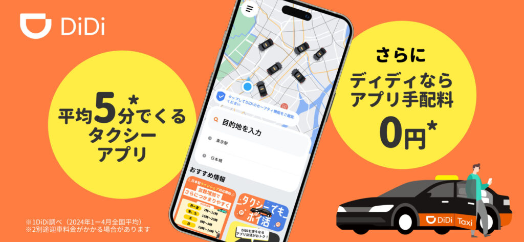 5分でくるタクシーアプリDiDI