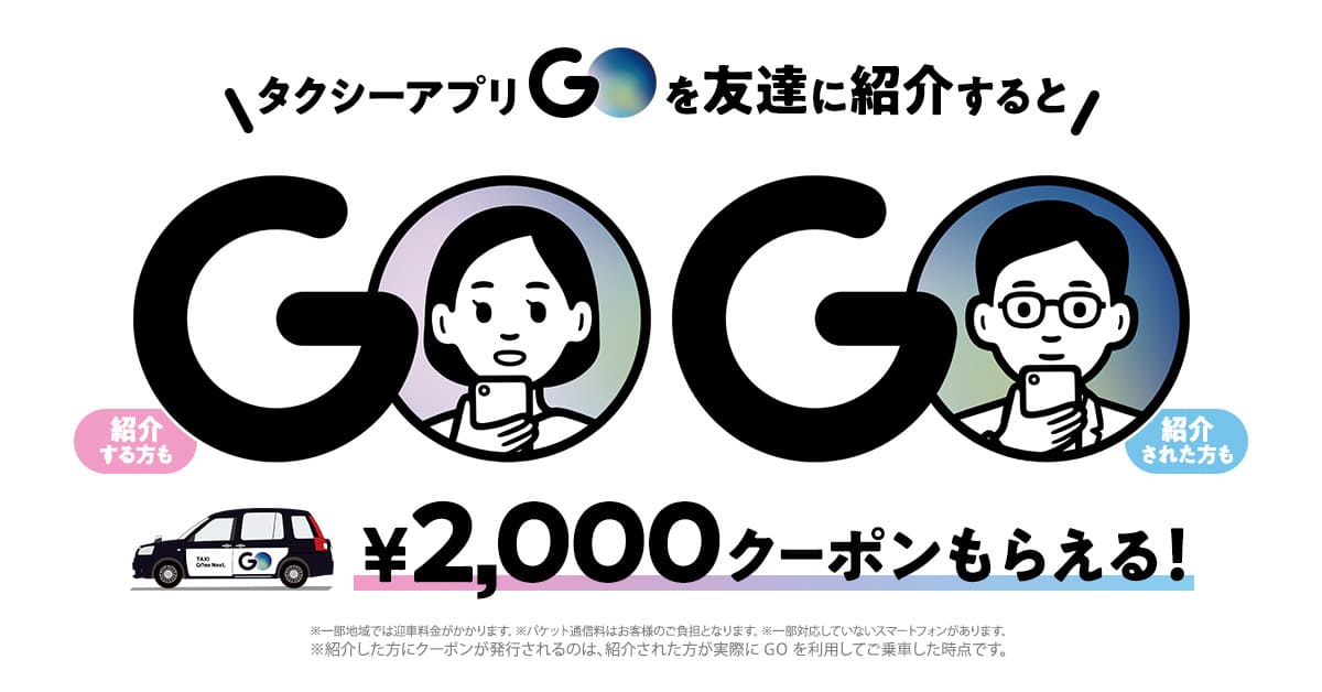 タクシー配車アプリGOのメリット
